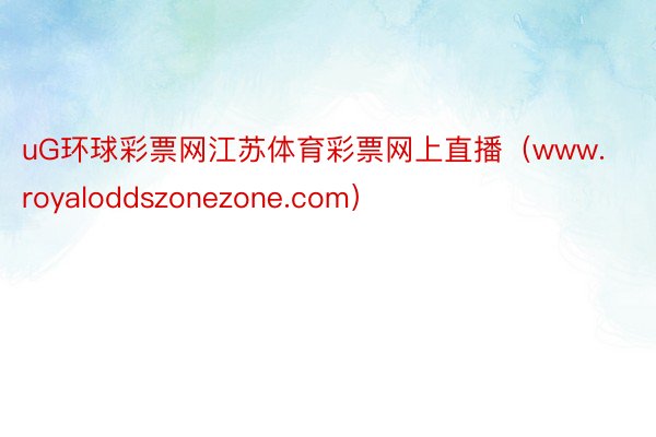 uG环球彩票网江苏体育彩票网上直播（www.royaloddszonezone.com）