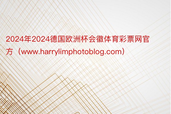 2024年2024德国欧洲杯会徽体育彩票网官方（www.harrylimphotoblog.com）