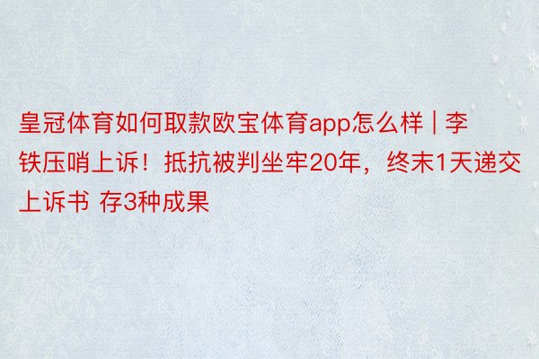 皇冠体育如何取款欧宝体育app怎么样 | 李铁压哨上诉！抵抗被判坐牢20年，终末1天递交上诉书 存3种成果